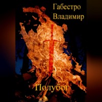 . Полубог