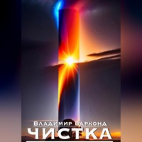 . Чистка