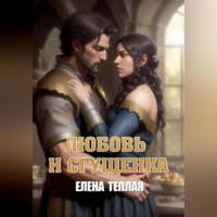 . Любовь и сгущенка. 1 том