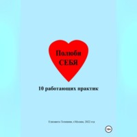 . Полюби себя. 10 работающих практик