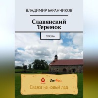 . Славянский Теремок