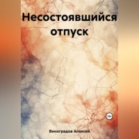 . Несостоявшийся отпуск