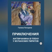 . Приключения англичанина в плену у испанских пиратов