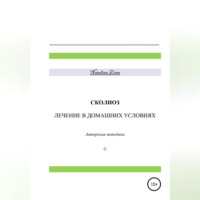 Natalina Zima. Сколиоз. Лечение в домашних условиях