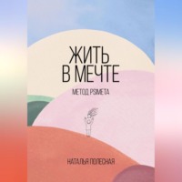. Жить в мечте: метод PSIMETA