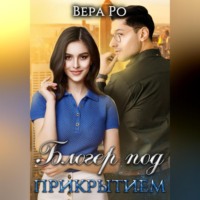. Блогер под прикрытием