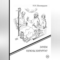 . Зачем нужны хирурги?