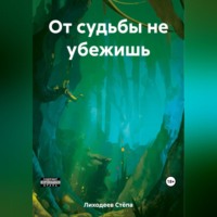 . От судьбы не убежишь