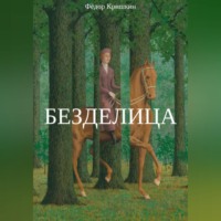 . Безделица