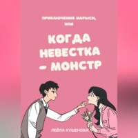Лейла Кушенова. Приключения Марыси, или Когда невестка – монстр