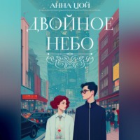 . Двойное небо