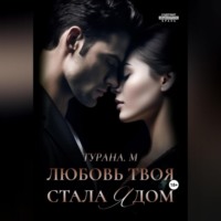 . Любовь твоя стала ядом