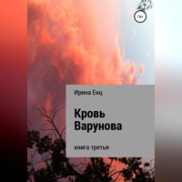 . Кровь Варунова