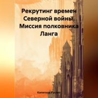 . Рекрутинг времен Северной войны. Миссия полковника Ланга