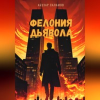 . Фелония дьявола