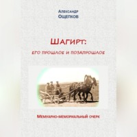 . Шагирт: его прошлое и позапрошлое. Мемуарно-мемориальный очерк