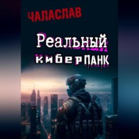 . Реальный киберпанк