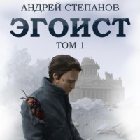 . Эгоист. Том 1