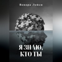 . Я знаю, кто ты