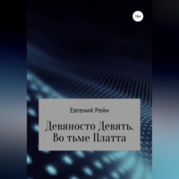 Евгений Рейн. Девяносто Девять. Во тьме Платта