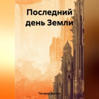 . Последний день Земли