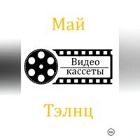. Видеокассеты