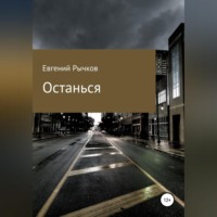 . Останься