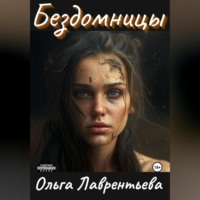 . Бездомницы