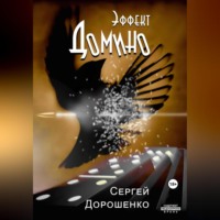 . Эффект Домино