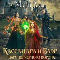 Мэри Лэй. Кассандра и Блэр в Царстве черного ворона