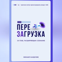 Михаил Константинович Калдузов. Перезагрузка. 20 глав, расшрияющих сознание