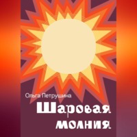 . Шаровая молния