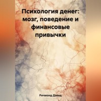 Дэвид Ричмонд. Психология денег: мозг, поведение и финансовые привычки