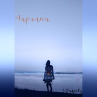 . Маринка
