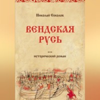 Николай Васильевич Соколов. Вендская Русь