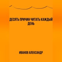 Александр Иванов. Десять причин читать каждый день