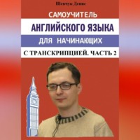 Денис Александрович Шевчук. Самоучитель английского языка для начинающих с транскрипцией. Часть 2