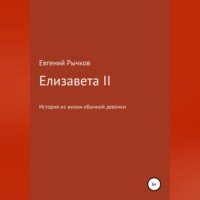 . Елизавета II