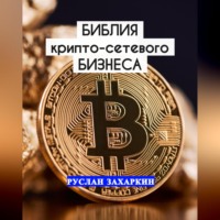 . Библия крипто-сетевого бизнеса