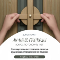 . Личные границы. Искусство говорить «Нет». Как научиться отстаивать личные границы в отношениях за 30 дней