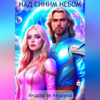 . Над синим небом