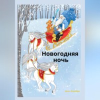 Дилл Ферейра. Новогодняя ночь