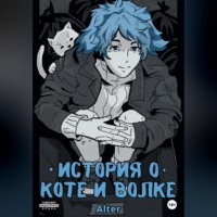 . История о коте и волке