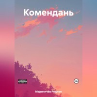 Родион Мариничев. Комендань