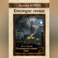 . Стоящие свыше. Часть VII. Полутысячелетняя дань