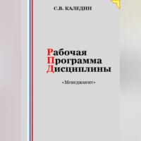 Сергей Каледин. Рабочая программа дисциплины «Менеджмент»