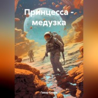 . Принцесса – медузка