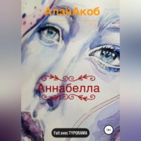 . Аннабелла