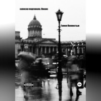. Записки маргинала. Нюанс