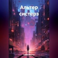 . Альтер систерз